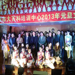 中心2013年元旦晚會(huì)