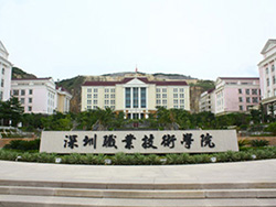 深圳職業(yè)技術(shù)學(xué)院