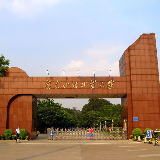 廣東外語(yǔ)外貿(mào)大學(xué)