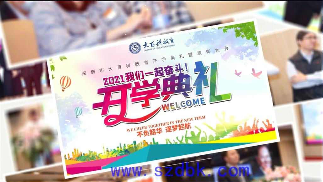 大百科教育2021級(jí)開(kāi)學(xué)典禮暨表彰大會(huì)
